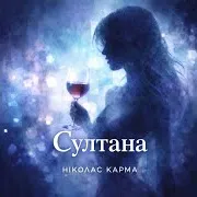 Ніколас Карма